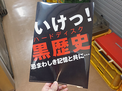 Hddの物理破壊サービス 黒歴史最終処分場 利用者にクリアファイルをプレゼント 取材中に見つけた なもの Akiba Pc Hotline