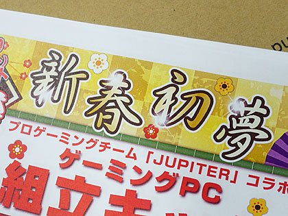 パソコン工房 秋葉原buymore店が 21超新春初売り を1月1日から実施 取材中に見つけた なもの Akiba Pc Hotline