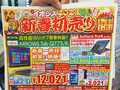 Iphoneやmacbook Surfaceなど イオシスが 新春初売りセール を1月3日から実施 取材中に見つけた なもの Akiba Pc Hotline