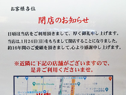 中央通り沿いの 日高屋 秋葉原中央通店 が1月24日に閉店 約16年間営業 取材中に見つけた なもの Akiba Pc Hotline