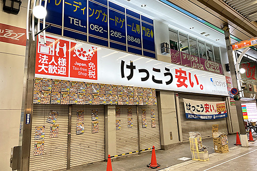 イオシス名古屋大須店が11日に移転リニューアルオープン セールや買取キャンペーンを予告 取材中に見つけた なもの Akiba Pc Hotline