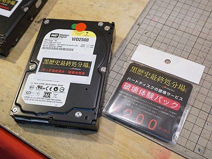 好きなだけ壊せ Hddの破壊 を体験できるサービスがスタート 黒歴史最終処分場 取材中に見つけた なもの Akiba Pc Hotline