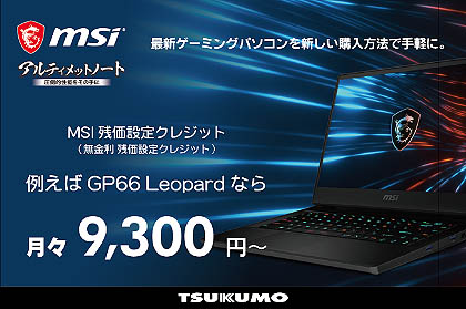 ツクモ Msiゲーミングpc向けの残価設定クレジットを開始 分割払い手数料24回分が無料に Akiba Pc Hotline