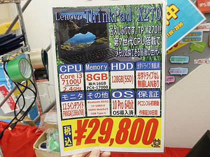人気の Thinkpad X270 が税込29 800円 Core I3やメモリ8gb Ssd搭載 取材中に見つけた なもの Akiba Pc Hotline