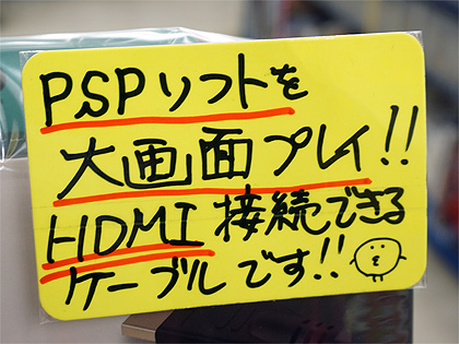 Pspのゲームを大画面でプレイ Hdmi出力ケーブルが店頭入荷 Akiba Pc Hotline