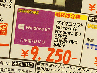 Dsp版windows 8 1 64bitが実売1万円割れに あきばお がセール中 取材中に見つけた なもの Akiba Pc Hotline