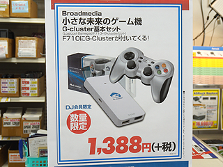 クラウドゲーム機 G Cluster の基本セットがドスパラでセール中 取材中に見つけた なもの Akiba Pc Hotline