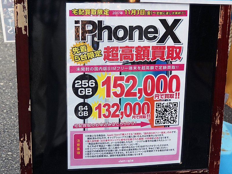 iPhone Xの買取り金額がアキバで高騰、256GB版の販売価格は20万円越え