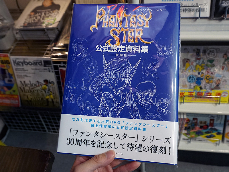 ファンタシースター初期4部作の公式設定資料集が復刻 （取材中に見つけ