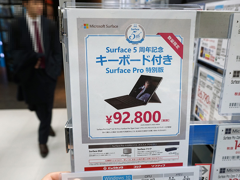 Surface Proの“タイプカバー同梱版”が約10万円で登場、5周年記念