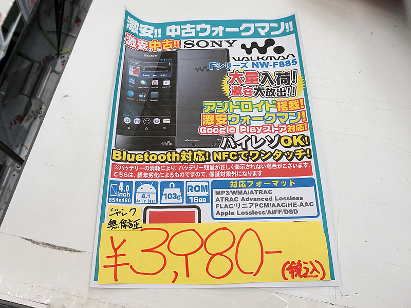 無保証だけど税込3,980円、ハイレゾ対応ウォークマンがセール中 （取材