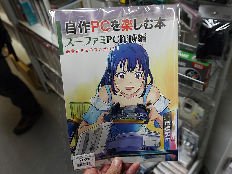 あの スーファミpc の作り方をm氏が解説 同人誌 自作pcを楽しむ本 が店頭販売中 取材中に見つけた なもの Akiba Pc Hotline