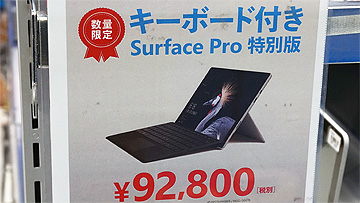 お買い得なsurface Proが再び登場 タイプカバー同梱で92 800円 Akiba Pc Hotline