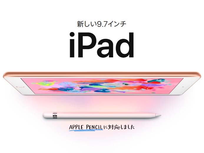 新しい9.7インチiPadがデビュー、Apple Pencil対応で37,800円から 