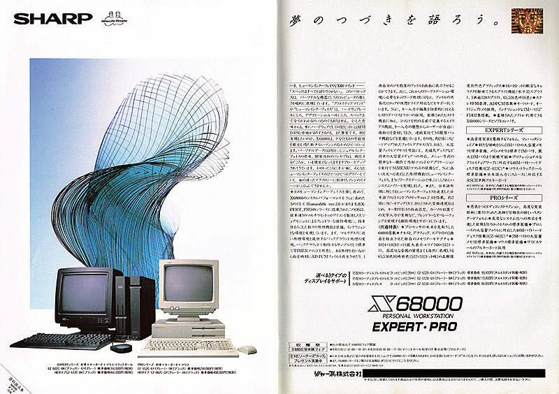 SHARPのパーソナルワークステーション「X68000」シリーズと、1980年代