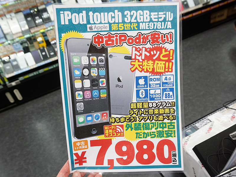オーディオ機器 ポータブルプレーヤー 第5世代iPod touchの32GBがイオシスに大量入荷、Cランク品で実売7,980 