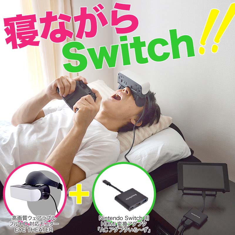 訳有　EYE THEATER FHDWRK5H ウェアラブル フルHD モニター mnenagaraswitch1.jpg