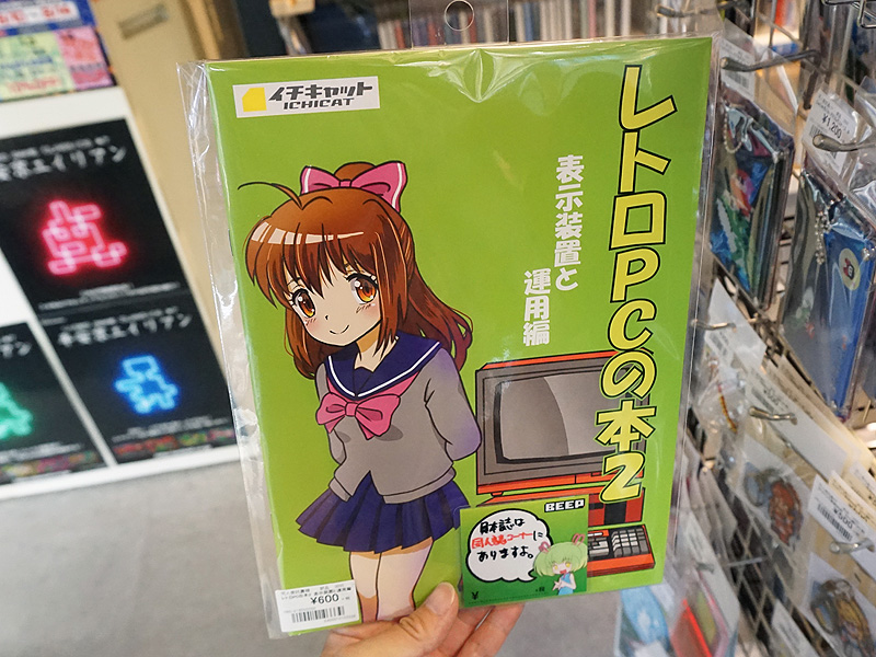 レトロPCの本2 表示装置と運用編」が販売中、入門者向け同人誌の続編