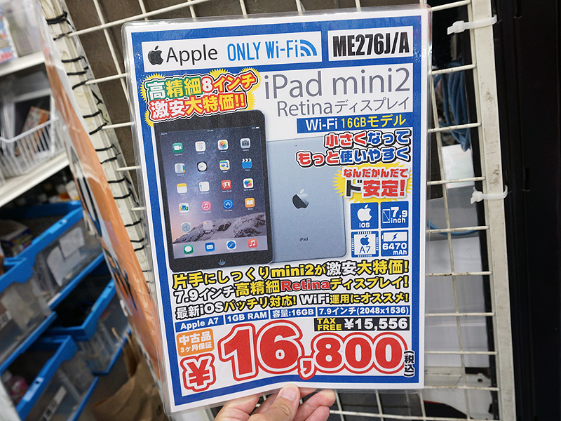 iPad mini 2のBランク品が税込16,800円でセール （取材中に見つけた なもの） - AKIBA PC Hotline!