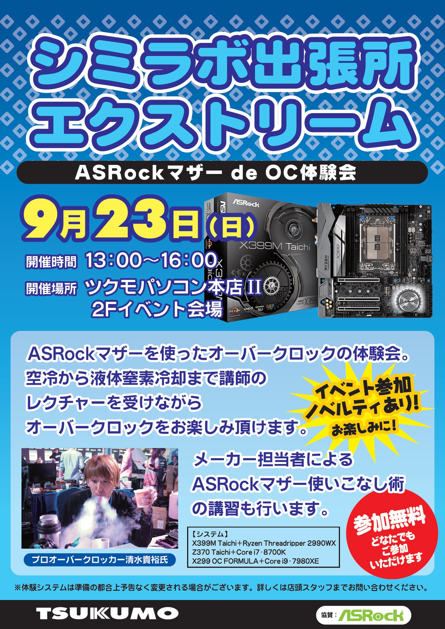 ASRock製マザーを使ったOCイベント「シミラボ出張所エクストリーム」が