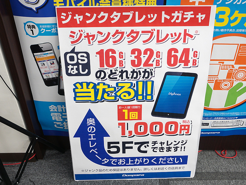 1回1,000円で必ず当たる「ジャンクタブレットガチャ」を23日に実施、ドスパラ （取材中に見つけた○○なもの） - AKIBA PC Hotline!