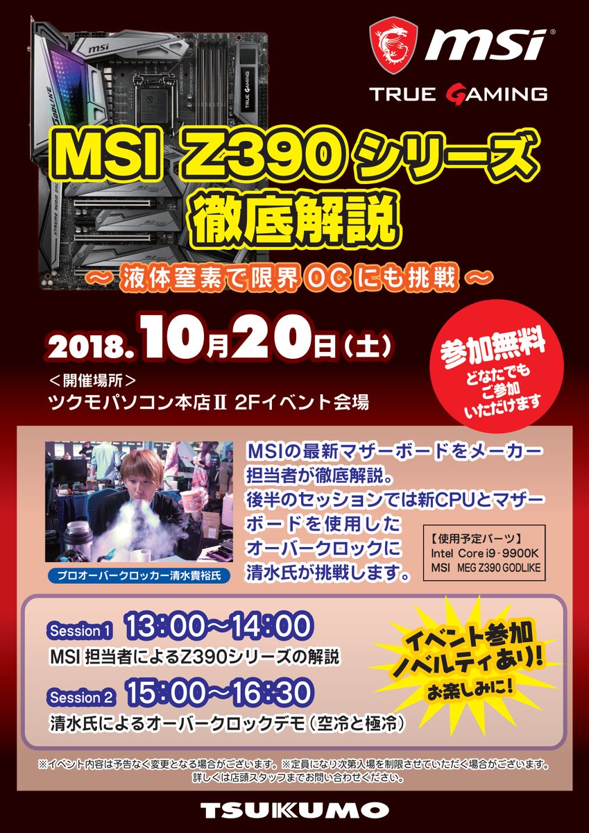 Core i9-9900Kを使ったMSI Z390マザーの紹介イベントが20日に開催 