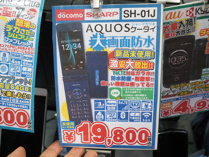 LINEも使えるガラホ「AQUOSケータイ SH-01J」が税込19,800円で大量入荷 （取材中に見つけた○○なもの） - AKIBA PC  Hotline!