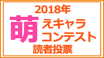 アキバで見かけた萌えキャラコンテスト 結果発表 Akiba Pc Hotline