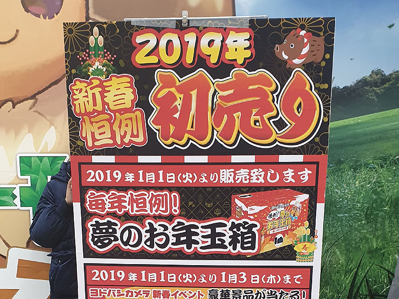 ヨドバシAKIBAが「夢のお年玉箱」を1月1日から販売 （取材中に見つけた