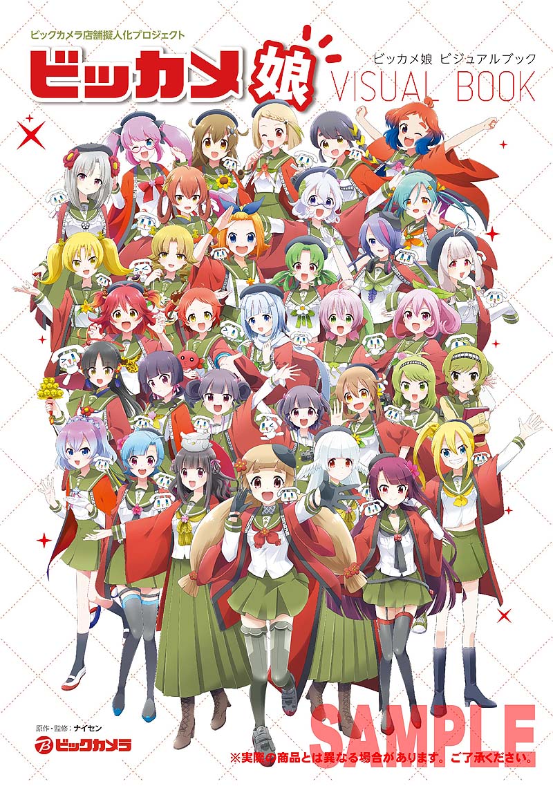 ビッカメ娘」の公式ビジュアルブックが3月に発売、誕生秘話や初公開