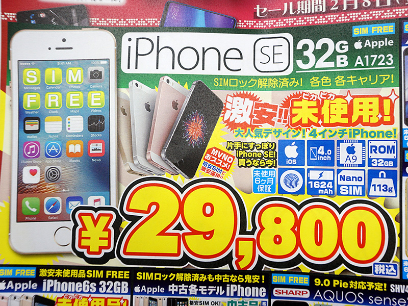 iPhone SEが税込29,800円で大量販売中、SIMロック解除済みの未使用品 
