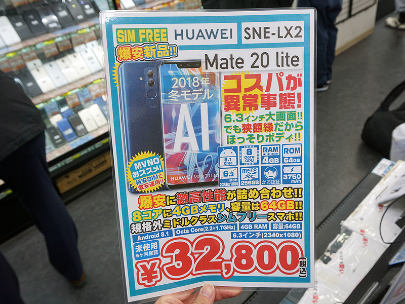 8コアCPU+4GBメモリのSIMフリースマホ「Mate 20 lite」が税込32,800円、未使用品がセール （取材中に見つけた○○なもの） -  AKIBA PC Hotline!