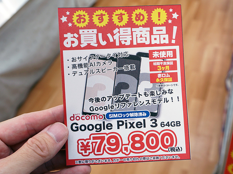 Googleスマホ「Pixel 3」のSIMロック解除品が税込79,800円、未使用品が