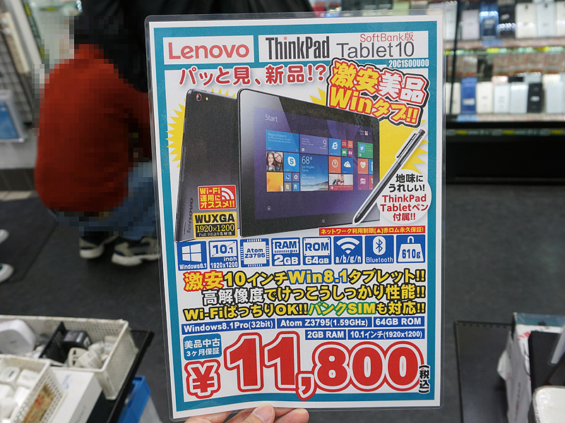 LTE対応のWindowsタブレット「ThinkPad 10」が税込11,800円、Aランク品