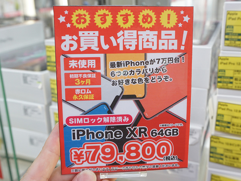 SIMロック解除済みのiPhone XRがじゃんぱら各店で税込79,800円、未使用