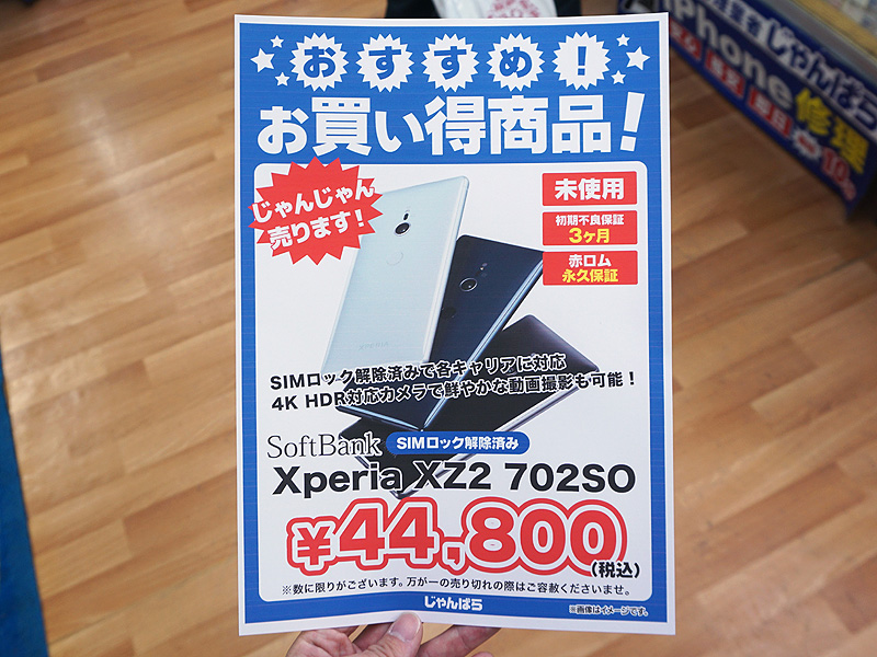 Xperia XZ2のSIMロック解除品が税込44,800円、しかも未使用品 （取材中 