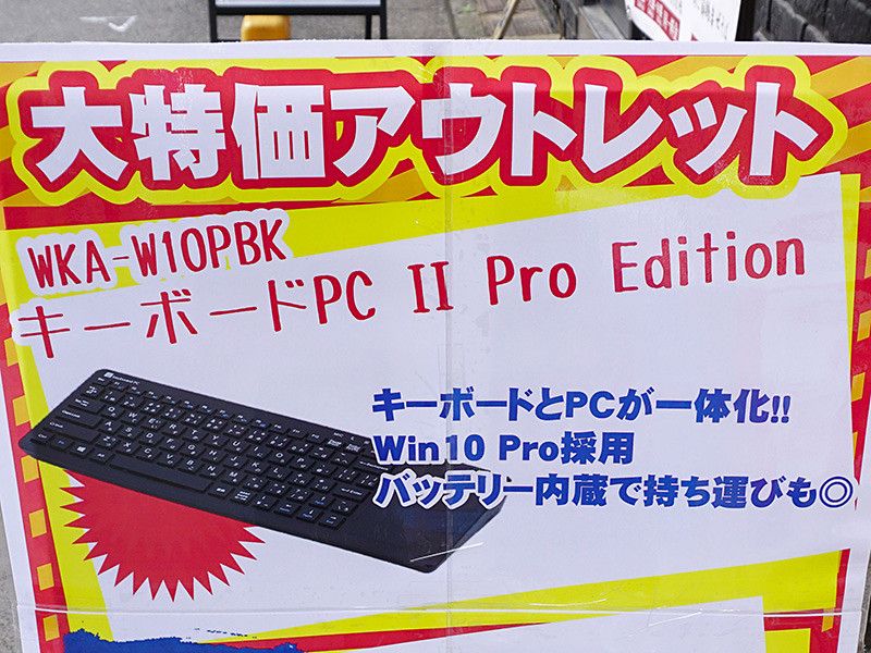 Windows 10 Pro搭載のキーボード一体型PCが税込12,800円で特価販売の記事が注目を集める - AKIBA PC Hotline!