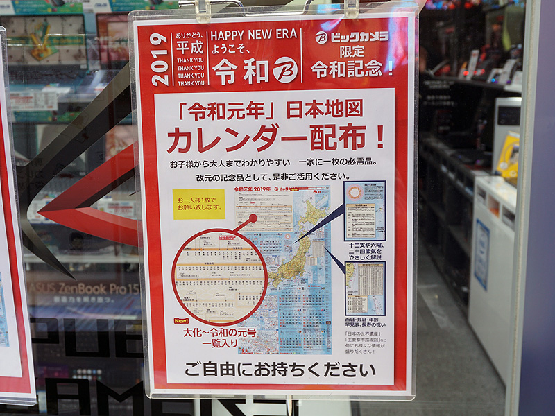 令和 の大判カレンダーがビックカメラで無料配布中 元号一覧表も掲載 取材中に見つけた なもの Akiba Pc Hotline