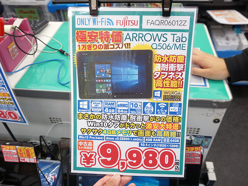 連休中に1 0台売れたwindowsタブレット Arrows Tab Q506 Me が再入荷 実売9 980円 取材中に見つけた なもの Akiba Pc Hotline
