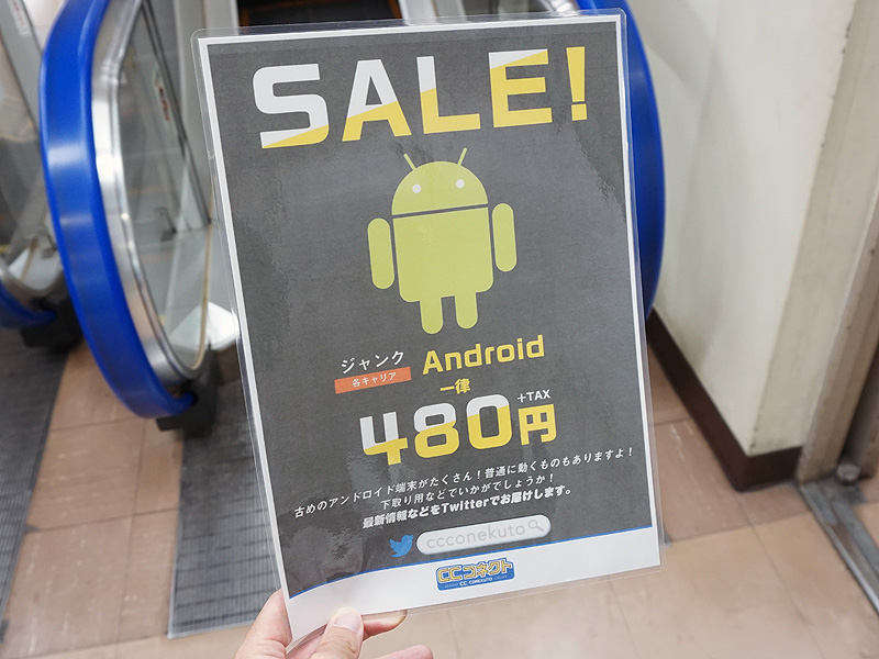 Androidスマホのジャンク品が480円均一、CCコネクトでセール （取材中