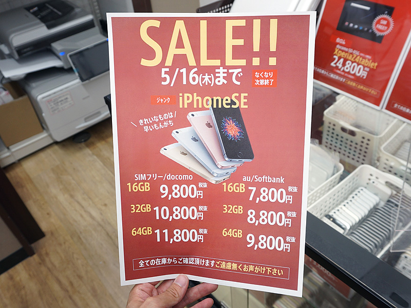 iPhone SEのジャンク品が大量入荷、保証は無いけど7,800円から （取材