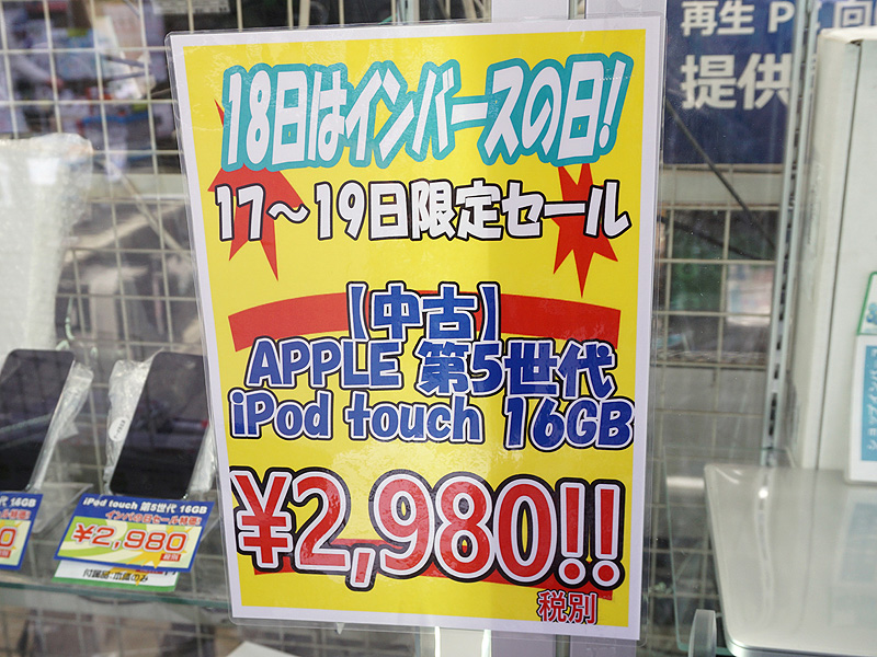 第5世代ipod Touchが2 980円 傷あり中古品が大量販売中 取材中に見つけた なもの Akiba Pc Hotline
