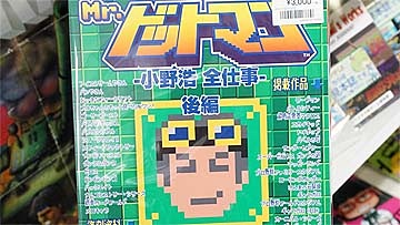 ドット絵の歴史が詰まった同人誌 Mr ドットマン 小野浩 全仕事 の最終刊が店頭販売中 取材中に見つけた なもの Akiba Pc Hotline