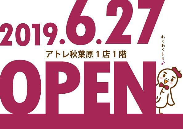 アトレ秋葉原1 が27日にリニューアルオープン 各店でキャンペーン実施 取材中に見つけた なもの Akiba Pc Hotline