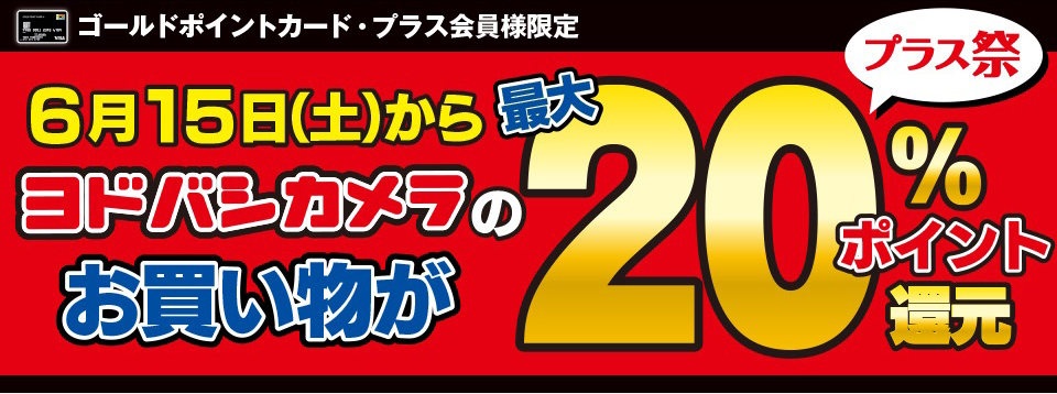 ヨドバシ、「ゴールドポイントカード・プラス」会員限定で最大20