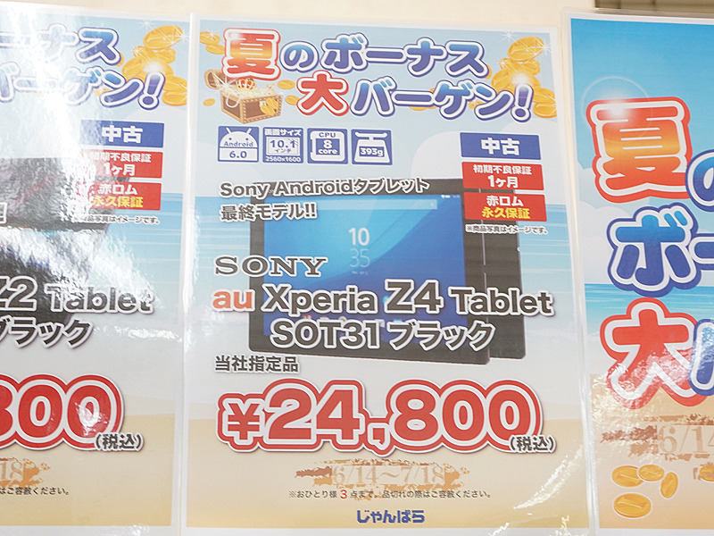 人気のXperia Z4 Tabletが税込24,800円、じゃんぱらで中古品セール （取材中に見つけた○○なもの） - AKIBA PC  Hotline!