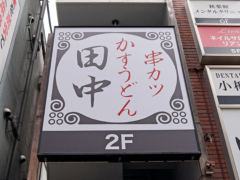 昭和通り沿いに 串カツ田中 秋葉原昭和通り店 が出店 19日オープン 取材中に見つけた なもの Akiba Pc Hotline