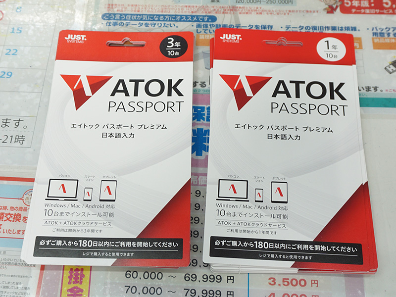 ATOK Passport」に年間プランが追加、店頭で購入可能に - AKIBA PC