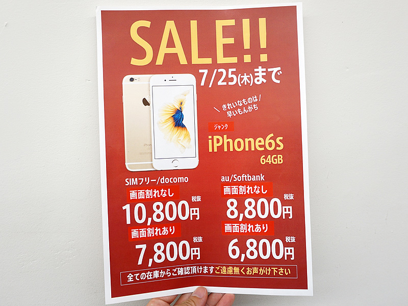 iPhone 6sのジャンク品が大量入荷、容量64GBで6,800円から （取材中に