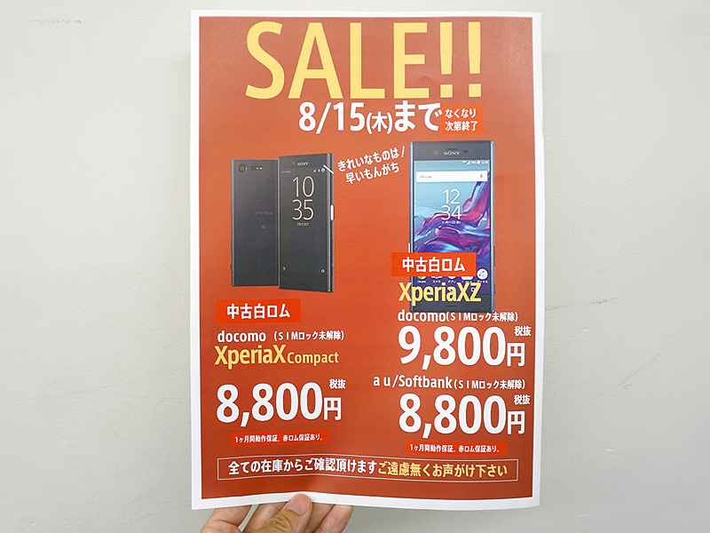 片手で使える Xperia X Compact の中古品が8 800円で大量販売中 取材中に見つけた なもの Akiba Pc Hotline